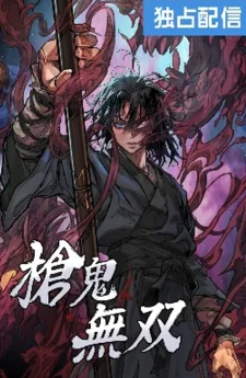 ปีศาจหอกไร้เทียมทาน Unrivaled Spear Demon