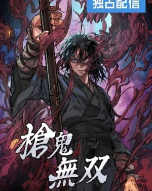 ปีศาจหอกไร้เทียมทาน Unrivaled Spear Demon