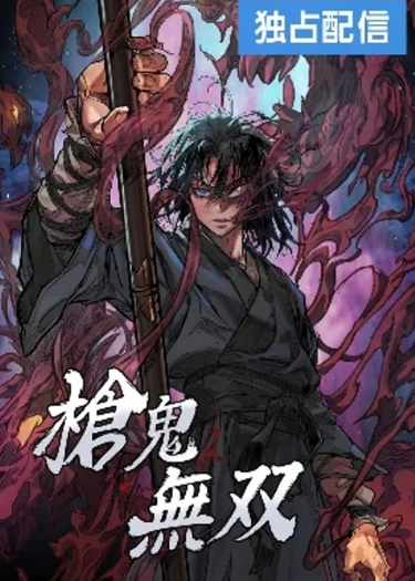 ปีศาจหอกไร้เทียมทาน Unrivaled Spear Demon