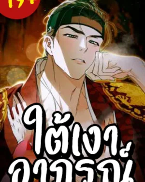 ใต้เงาอาภรณ์  | As Night Falls Upon the Autumn River