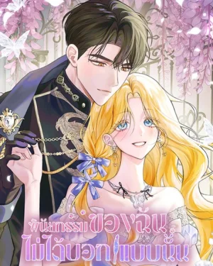 พินัยกรรมของฉันไม่ได้บอกแบบนั้น
