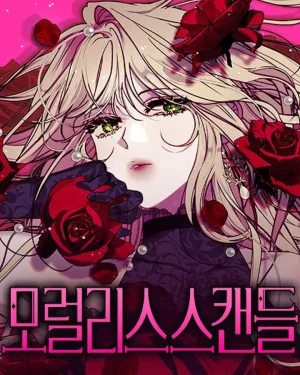 เรื่องอื้อฉาวโมราลิส - Moralless Scandal