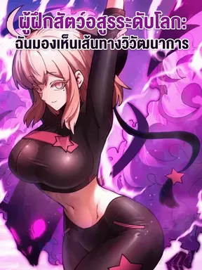 ผู้ฝึกสัตว์อสูรระดับโลก: ฉันมองเห็นเส้นทางวิวัฒนาการ