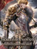(นิยาย) I Became the Rogue First Prince: เมื่อดาบในตำนานอย่างข้า กลายเป็นองค์ชายลำดับที่ 1
