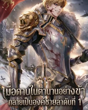 (นิยาย) I Became the Rogue First Prince: เมื่อดาบในตำนานอย่างข้า กลายเป็นองค์ชายลำดับที่ 1