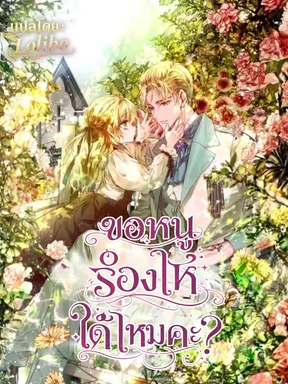 ขอหนูร้องไห้ได้ไหมคะ? (Novel)