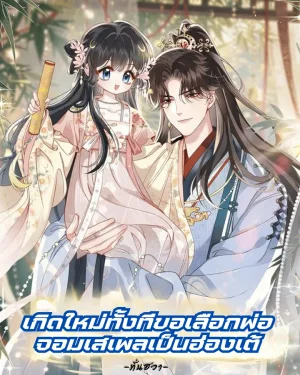 เกิดใหม่ทั้งทีขอเลือกพ่อจอมเสเพลเป็นฮ่องเต้