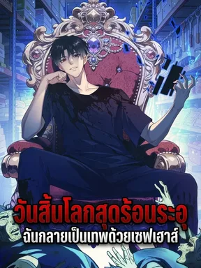 วันสิ้นโลกสุดร้อนระอุ: ฉันกลายเป็นเทพด้วยเซฟเฮาส์