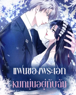 แฟนของพระเอกหมกมุ่นอยู่กับฉัน [จบ]