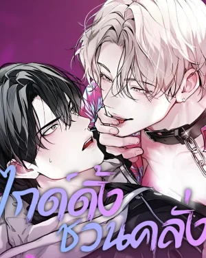 ไกด์ดิ้งชวนคลั่ง