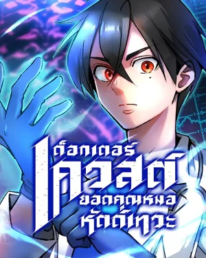 ด็อกเตอร์เควสต์ ยอดคุณหมอหัตถ์เทวะ (Doctor Quest - Tenraku Ishi, Tensei Shite Saikyou Ishi ni Naru)