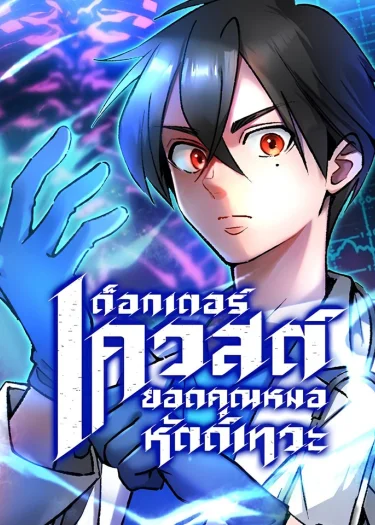 ด็อกเตอร์เควสต์ ยอดคุณหมอหัตถ์เทวะ (Doctor Quest - Tenraku Ishi, Tensei Shite Saikyou Ishi ni Naru)