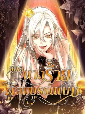 จงดูนางร้ายผู้สมบูรณ์แบบ . Behold The Perfect Villainess