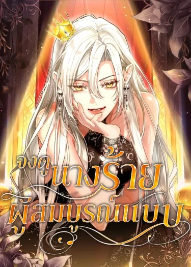 จงดูนางร้ายผู้สมบูรณ์แบบ . Behold The Perfect Villainess