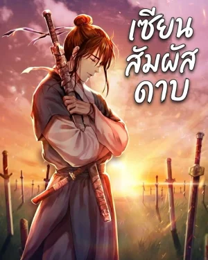 เซียนสัมผัสดาบ Absolute Sword Sense