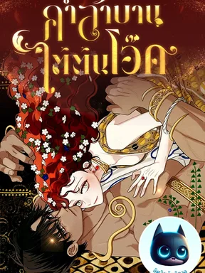 คำสาบานใต้ต้นโอ๊ค