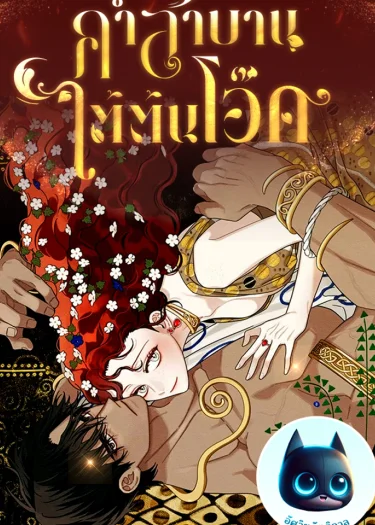 คำสาบานใต้ต้นโอ๊ค