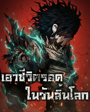 เอาชีวิตรอด ในวันสิ้นโลก -  Surviving the Apocalypse
