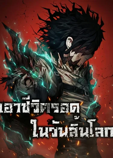 เอาชีวิตรอด ในวันสิ้นโลก - Surviving the Apocalypse