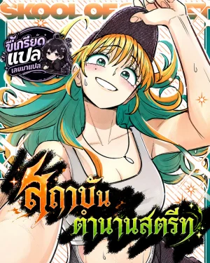 (จบซีชั่น 1) skool of street สถาบันตำนานสตรีท