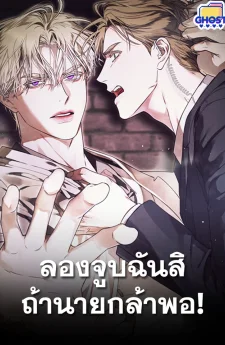 ลองจูบฉันสิถ้านายกล้าพอ!