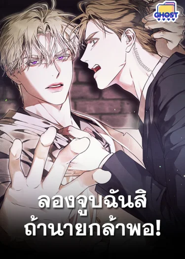 ลองจูบฉันสิถ้านายกล้าพอ!