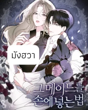 ขอวิธีครอบของเมดคนนั้น