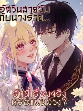 อัศวินสายลับกับนางร้าย...รักนี้เรื่องจริงหรือแผนลวง?