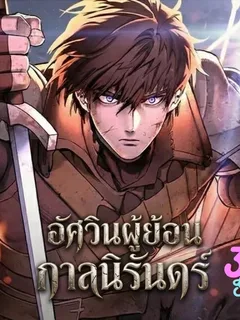 อัศวินผู้ย้อนกาลชั่วนิรันดร์ - Eternally Regressing Knight