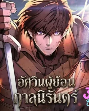 อัศวินผู้ย้อนกาลชั่วนิรันดร์ - Eternally Regressing Knight