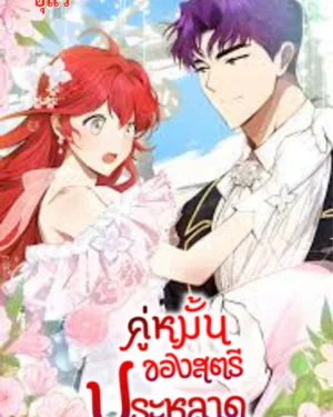 คู่หมั้นของสตรีประหลาด