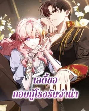เลดี้ขอกอบกู้โรงรับจำนำ