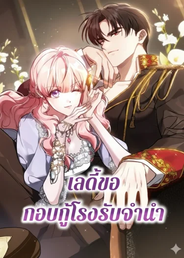 เลดี้ขอกอบกู้โรงรับจำนำ