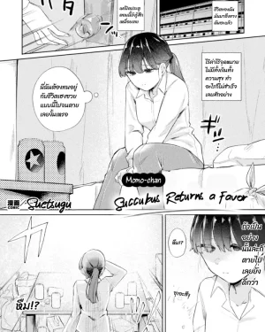 ซัคคิวบัสตอบแทนบุญคุณ