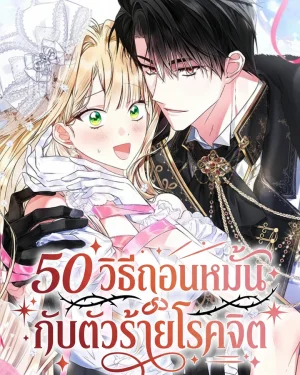 [ชนต้นฉบับแล้ว] 50 วิธีถอนหมั้นกับตัวร้ายโรคจิต