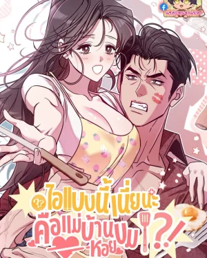 ไอ้แบบนี้เนี่ยนะคือแม่บ้านหอยขม
