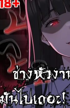 (18+)ช่างหัวงานมันไปเถอะ! Shall we work roughly?