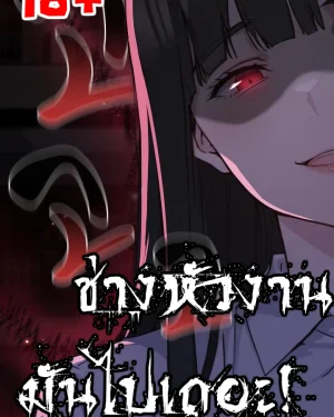 (18+)ช่างหัวงานมันไปเถอะ! Shall we work roughly?