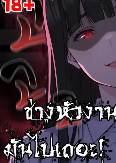 (18+)ช่างหัวงานมันไปเถอะ! Shall we work roughly?