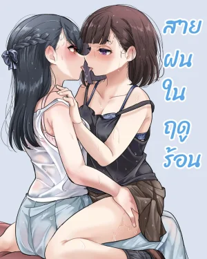 สายฝนในฤดูร้อน