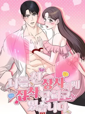 บอสที่ปฏิเสธฉัน กลับคลั่งรักฉัน|19+