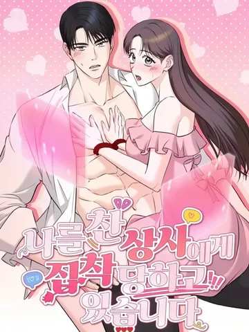 บอสที่ปฏิเสธฉัน กลับคลั่งรักฉัน|19+
