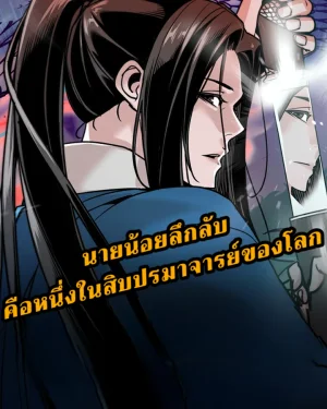 นายน้อยลึกลับ คือหนึ่งในสิบปรมาจารย์ของโลก