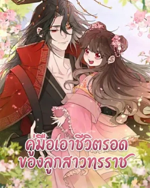 คู่มือเอาชีวิตรอดของลูกสาวทรราช