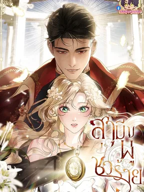 (แซลมอน) สามีผู้ชั่วร้าย A Wicked Husband