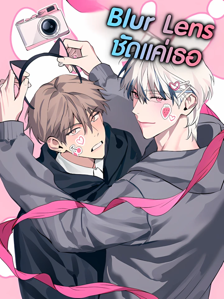 Blur Lens ชัดแค่เธอ | (模糊镜头)