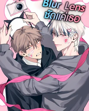 Blur Lens ชัดแค่เธอ | (模糊镜头)