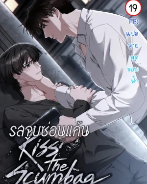 Kiss the Scumbag : รสจูบซ่อนแค้น