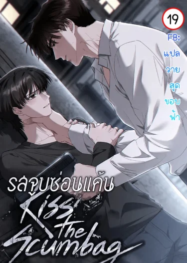 Kiss the Scumbag : รสจูบซ่อนแค้น