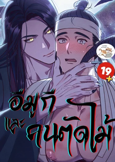 อีมูกีและคนตัดไม้